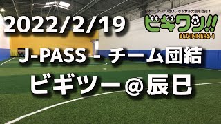 【試合動画】2022年2月19日（土）J-PASS - チーム団結 (ビギツー辰巳）