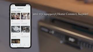 Αναβαθμίστε το πλυντήριο πιάτων σας με το Home Connect.