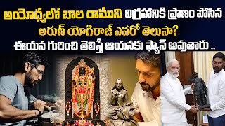 అరుణ్ యోగిరాజ్ ఎవరో తెలుసా ? | Ayodhya Shree Ram Statue Sculpturer Arun Yogiraj Biography in Telugu