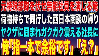 【スカッと】元特殊部隊を伏せ無能社員を演じる俺。荷物持ちで同行した西日本商談の帰りヤクザ集団に囲まれガクガク震える社長に俺「指一本で余裕です」社長「え？」【感動】