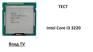 Тест: Intel Core i3 3220