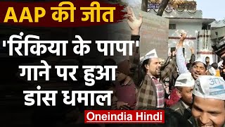 Delhi Election Results: Manoj Tiwari के Song पर खूब थिरके AAP Workers | वनइंडिया हिंदी