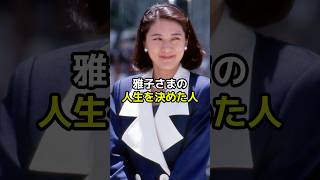 雅子さまの人生を決めたある人物とは？