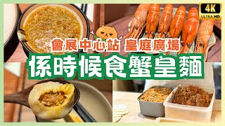 深圳美食🌟蟹叄寳｜港人熱門蟹黃麵｜手工現做蟹黃包｜鄰近福田口岸｜皇庭廣場 #深圳美食