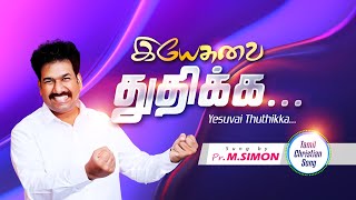 இயேசுவை துதிக்க...  Yesuvai Thuthikka...Tamil Christian Worship Song | By Pastor M.Simon