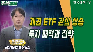 채권 ETF 관심 상승…투자 매력과 전략(최창규)/ 주식경제 이슈분석 / 한국경제TV