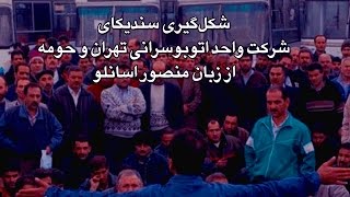 سندیکای شرکت واحد از زبان منصور اسانلو