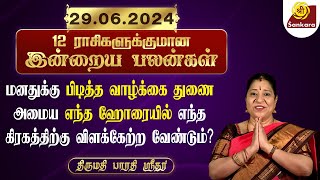 எண்ணங்கள் நிறைவேறும் நாள் | Rasipalan 29 06 2024