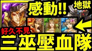 【神魔之塔】壓血隊『最單純の暴力！』古老三巫配置！【路西法的執念 地獄級】【阿紅實況】