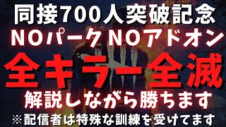 【DBD配信】同接数700人突破記念！ノーパークノーアドオンで全キラー全滅を目指す！part2