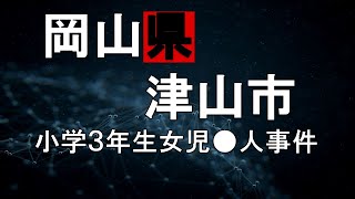 【岡山県津山市小学3年生女児●人事件】～無期懲役囚K…～