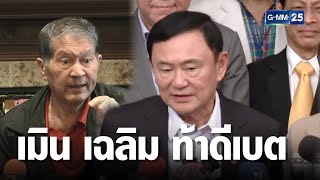 ทักษิณ ไม่ห่วงคดี เศรษฐา  เมิน เฉลิม ท้าดีเบต | เจาะข่าวค่ำ | GMM25