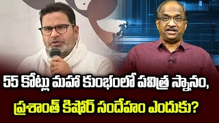 55 కోట్లు మహా కుంభంలో పవిత్ర స్నానం, ప్రశాంత్ కిషోర్ సందేహం ఎందుకు?  Why PK Doubts Maha Kumbh Tally?