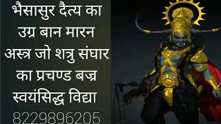 भैसासुर दैत्य का बान अस्त्र उग्र अकाट्य छत्तीसगढी ग्रामीण गुप्त स्वयंसिद्ध प्रचण्ड मारन विद्या