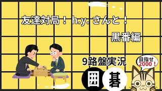 【9路盤対局　囲碁クエスト】友達対局！h.y.さんと！【初手天元】