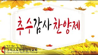 2019 그리스도교회 추수감사절 찬양제