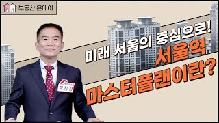 미래 서울의 중심으로! 서울역 마스터플랜이란? [부동산 온에어]