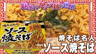 焼そば名人 ソース焼そば【魅惑のカップ麺の世界1656杯】