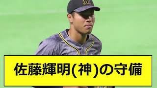 佐藤輝明(神)の守備【なんJ反応まとめ】