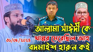 31/08/2024 আল্লামা সাঈদী কে থা*প্পর মে*রে ছিল আহ, হারুন কই, আব্দুল্লাহ আল আমিন ঢাকা abdolla al amin