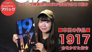 【アバック公式】vol.18~『1917 命をかけた伝令』映画担当なほの最新映画作品紹介~#ホームシアターのアバック