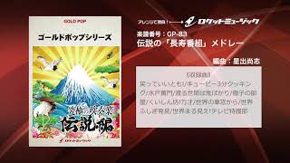 伝説の「長寿番組」メドレー【吹奏楽 ゴールドポップ・シリーズ】ロケットミュージック- GP-83