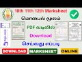 how to download 10th 11th and 12th marksheet online tamil | Tricky world