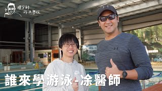 最強運動復建科凃醫師，來學游泳啦！！『教名人學游泳』系列