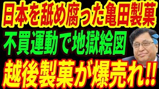 【海外の反応】日本人を裏切った亀田製菓終焉⁉一方で越後製菓の株が爆上がり‼