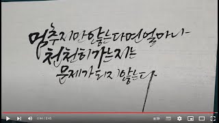 [주연캘리그라피] 좋은글,글귀,문구로 붓글씨/calligraphy