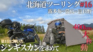 【北海道ツーリング2022】間に合えジンギスカン!!!星にての届く丘キャンプ場へ【霧多布⇨帯広⇨富良野】＃16