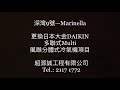 marinella 深灣9號 更換日本大金daikin多聯式multi風喉分體式冷氣機項目