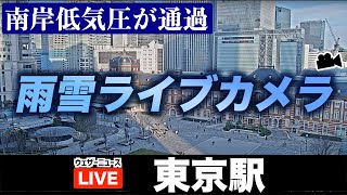 【雨雪実況ライブカメラ】東京駅／南岸低気圧通過で雪のところも　2023年1月27日