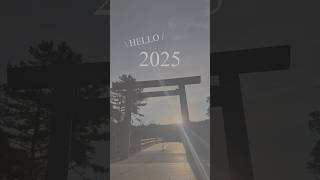 2025年がやってきた！　#2025 #今年の目標 #新年 #お部屋作り #資産形成 #自分を愛する