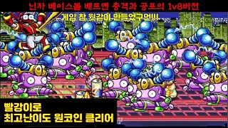 닌자 베이스볼 배트맨 1v8버전(해킹판) 호세(레드) 최고난이도 원코인 클리어/Ninja Baseball Batman 1v8 Mode Hack Jose One Coin Clear