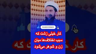 کار خیلی زشت که سبب اختلاف‌‌ها میان زن و شوهر می‌شود مفتی احمد فیروز احمدی mufti ahmad firoz ahmadi