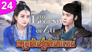 យុទ្ធសិល្ប៍សិលាទេព ep 24 The Legend of Zu រឿងចិន រឿងភាគចិន រឿងភាគចិននិយាយខ្មែរ Chinese Drama Full HD