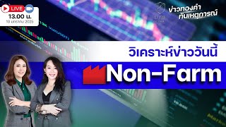 ข่าวทองคำทันเหตุการณ์  l วิเคราะห์ข่าววันนี้ Non-Farm  10/1/2025