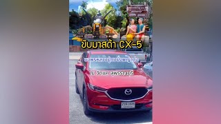 ขับ Mazda CX-5 ไปไหว้พระ ขอพรสิ่งศักดิ์สิทธิ์ที่วัดแค  สุพรรณบุรี