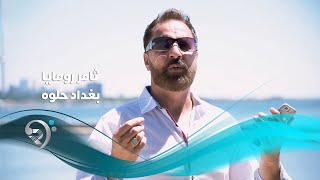 ثامر رومايا - بغداد حلوه / Offical Video