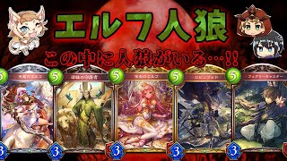 【シャドウバース】この中にエルフ人狼が…!?究極の騙し合いゲーム Withダヤン