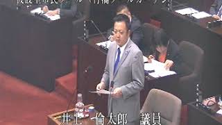 平成30年3月定例会 本会議2日目 (H30.3.5) 井上倫太郎議員一般質問