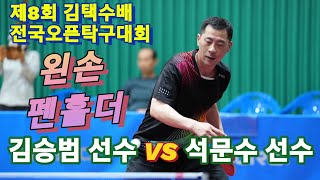 4k60p 왼손 펜홀더!! 김승범 선수 vs 석문수 선수 | 제8회 김택수배 전국오픈탁구대회