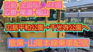 広島平和公園の散策・広島駅→尾道駅までの山陽本線の乗車→尾道千光寺公園までの散歩配信配信