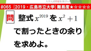 【１日１問入試問題解説】#065　2019・広島市立大学 （数Ⅱ 高次方程式） 難易度★☆☆☆☆