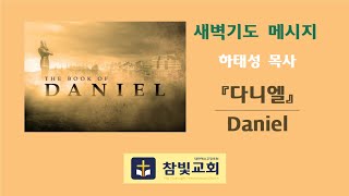 [다니엘11(다니엘 8:1~27)] 참빛교회새벽기도(2024년12월09일(월)) 하태성목사