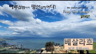 GMSH  예슈아공동체 저녁기도회 #베샬라흐보(보낼 때에) #5785