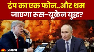 Russia-Ukraine War Update: Donald Trump ने खोज निकला रूस-यूक्रेन युद्ध रोकने का फॉर्मूला ! Breaking