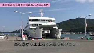 瀬戸内国際芸術祭　「後山阿南」　会場までのご案内