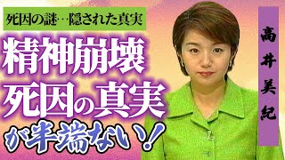 【衝撃】高井美紀の死因の真相がヤバすぎる…！？病気の謎につて徹底調査！？